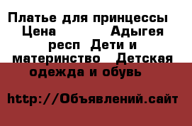 Платье для принцессы › Цена ­ 2 000 - Адыгея респ. Дети и материнство » Детская одежда и обувь   